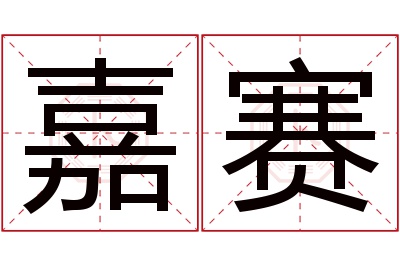 嘉赛名字寓意