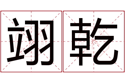 翊乾名字寓意