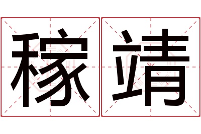 稼靖名字寓意