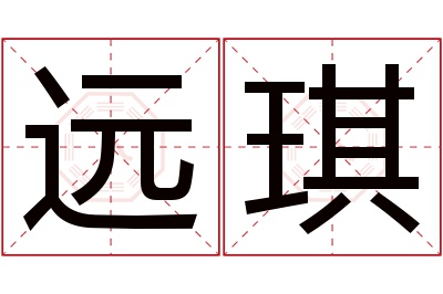 远琪名字寓意