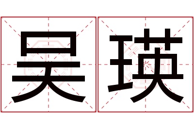 吴瑛名字寓意