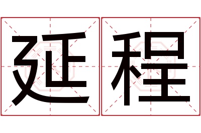 延程名字寓意