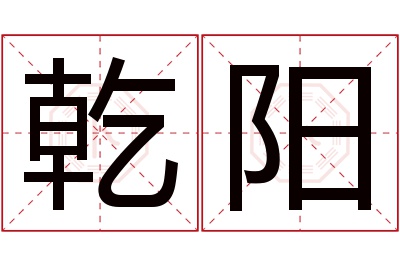 乾阳名字寓意