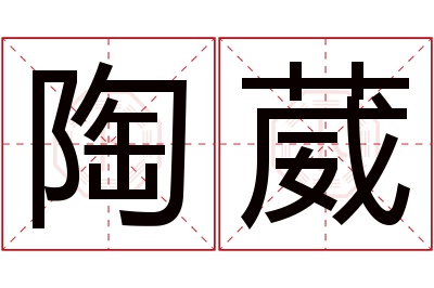 陶葳名字寓意