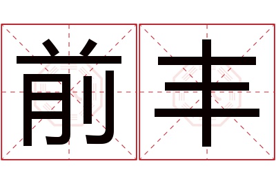 前丰名字寓意