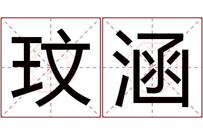 玟涵名字寓意