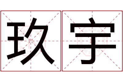 玖宇名字寓意