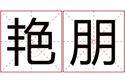 艳朋名字寓意