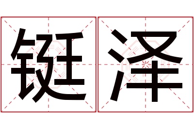 铤泽名字寓意