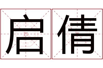 启倩名字寓意