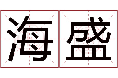 海盛名字寓意