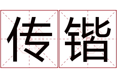 传锴名字寓意