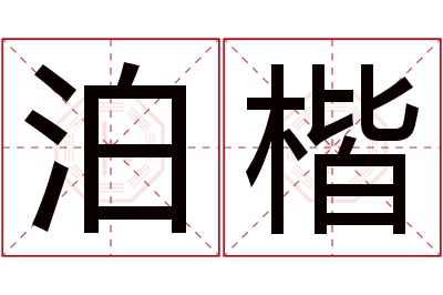 泊楷名字寓意