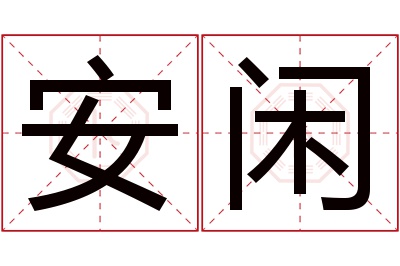 安闲名字寓意