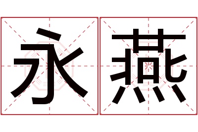 永燕名字寓意