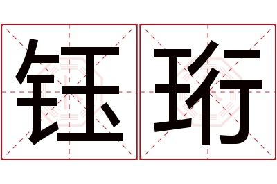 钰珩名字寓意