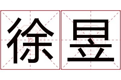 徐昱名字寓意