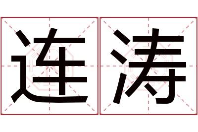 连涛名字寓意