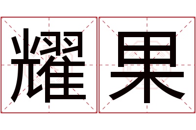 耀果名字寓意