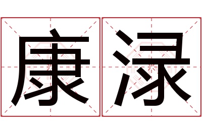 康渌名字寓意