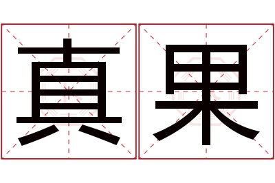 真果名字寓意