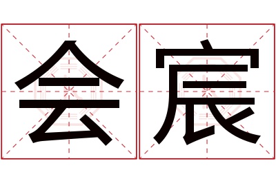 会宸名字寓意