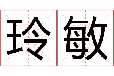 玲敏名字寓意