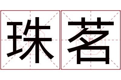 珠茗名字寓意