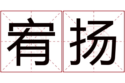 宥扬名字寓意