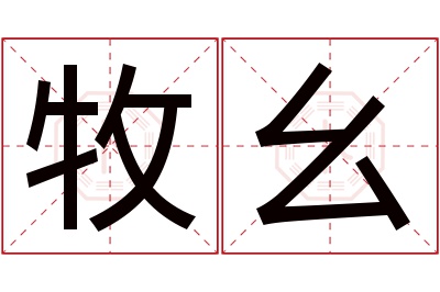 牧幺名字寓意