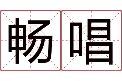 畅唱名字寓意