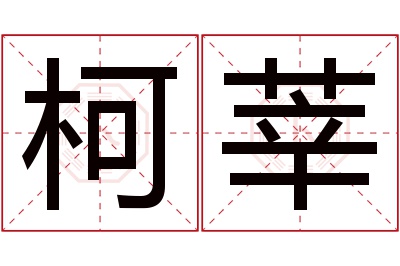 柯莘名字寓意