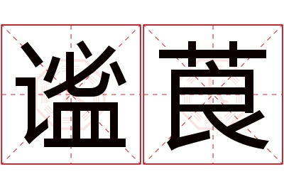 谧莨名字寓意