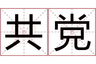 共党名字寓意