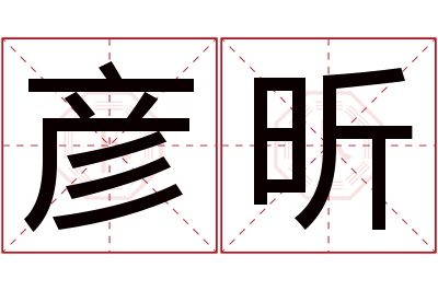 彦昕名字寓意