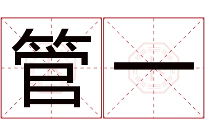 管一名字寓意