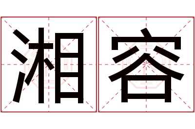 湘容名字寓意