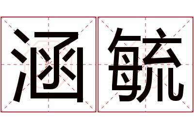 涵毓名字寓意