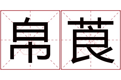 帛莨名字寓意