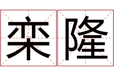 栾隆名字寓意