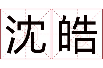 沈皓名字寓意