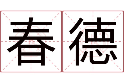 春德名字寓意