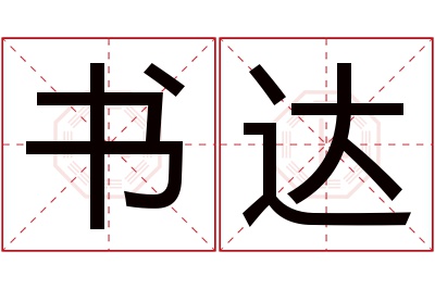 书达名字寓意