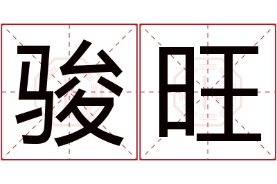 骏旺名字寓意