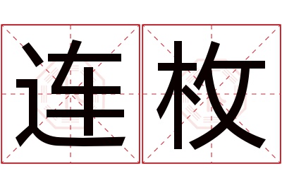 连枚名字寓意