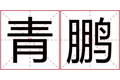 青鹏名字寓意