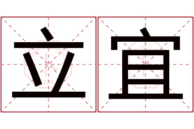 立宜名字寓意