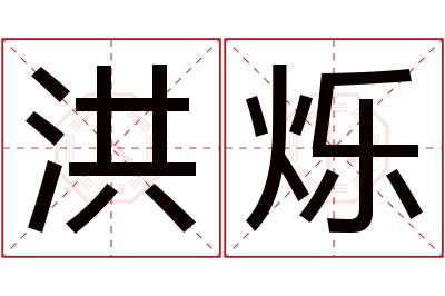 洪烁名字寓意