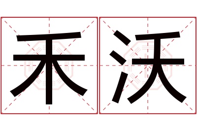 禾沃名字寓意