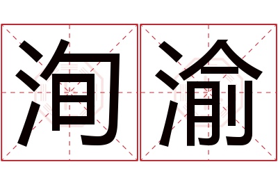 洵渝名字寓意